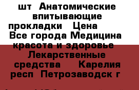 MoliForm Premium normal  30 шт. Анатомические впитывающие прокладки › Цена ­ 950 - Все города Медицина, красота и здоровье » Лекарственные средства   . Карелия респ.,Петрозаводск г.